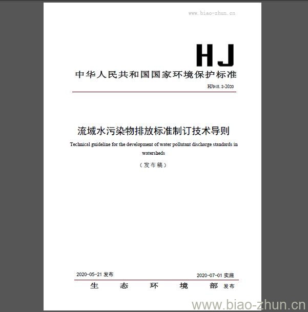 HJ 945.3-2020 流域水污染物排放标准制订技术导则