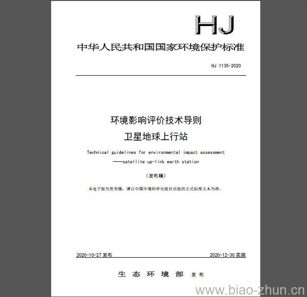 HJ 1135-2020 环境影响评价技术导则 卫星地球上行站