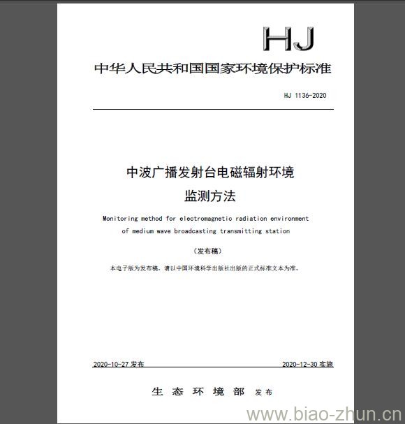 HJ 1136-2020 中波广播发射台电磁辐射环境监测方法