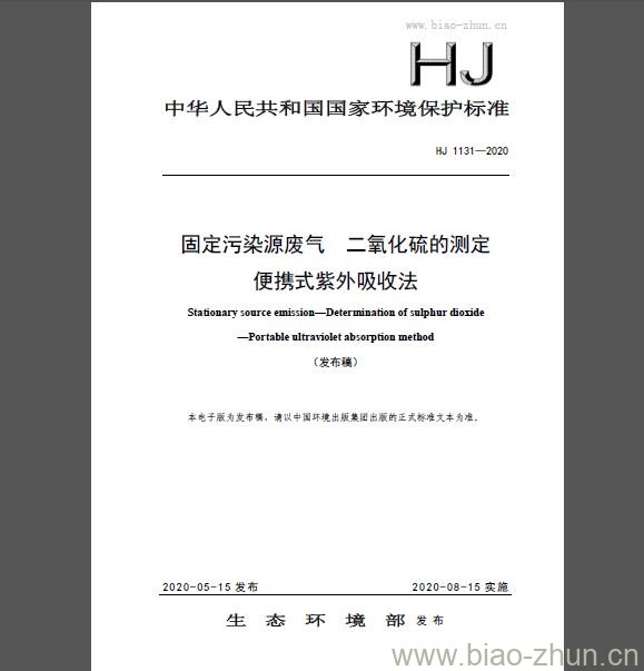 HJ 1131-2020 固定污染源废气 二氧化硫的测定 便携式紫外吸收法