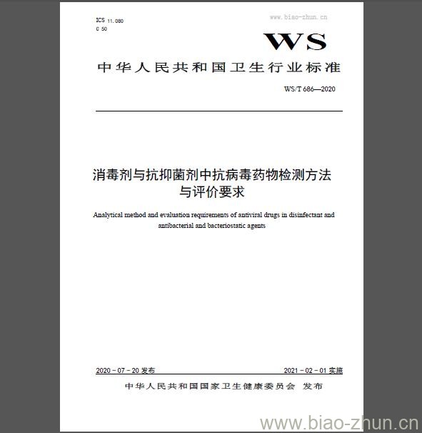 WS∕T 686-2020 消毒剂与抗抑菌剂中抗病毒药物检测方法与评价要求