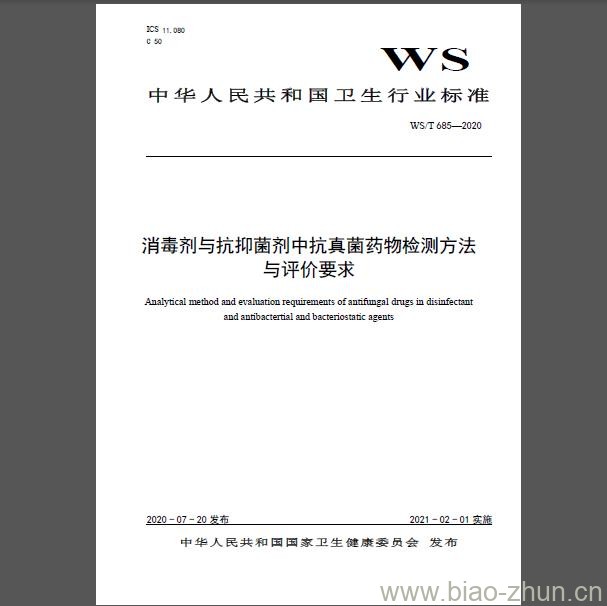 WS∕T 685-2020 消毒剂与抗抑菌剂中抗真菌药物检测方法与评价要求