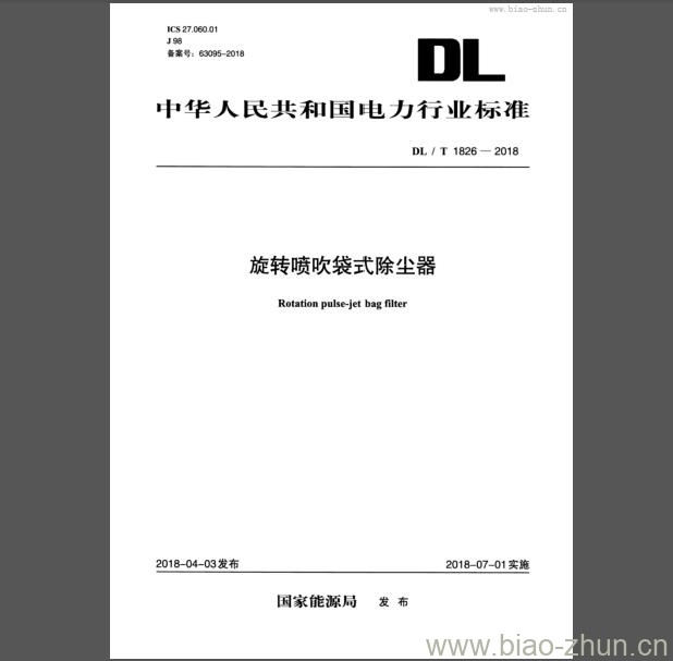 DL/T 1826-2018 旋转喷吹袋式除尘器