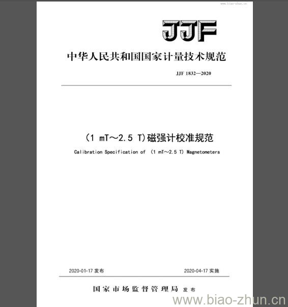 JJF 1832-2020 (1 mT～2.5 T) 磁强计校准规范