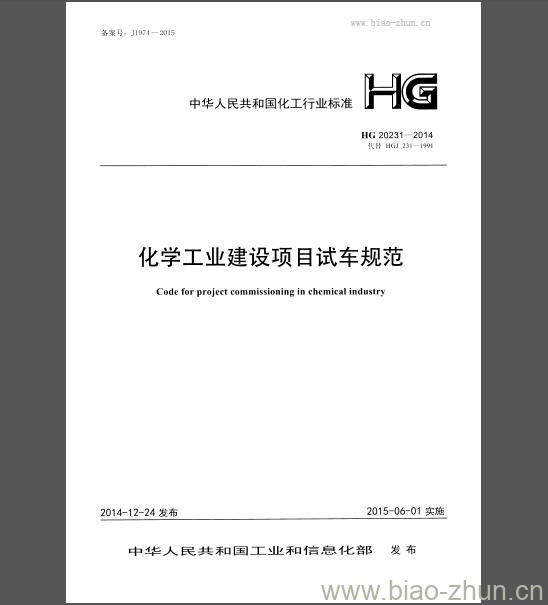 HG 20231-2014 化学工业建设项目试车规范