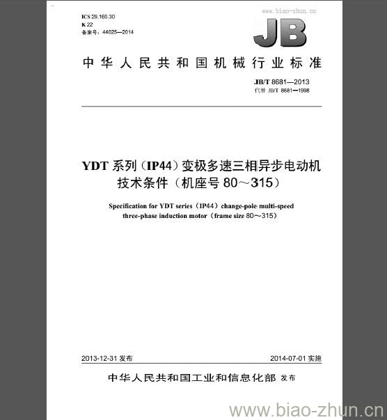 JB/T 8681-2013 YDT系列(IP44)变极多速三相异步电动机技术条件(机座号80～315)