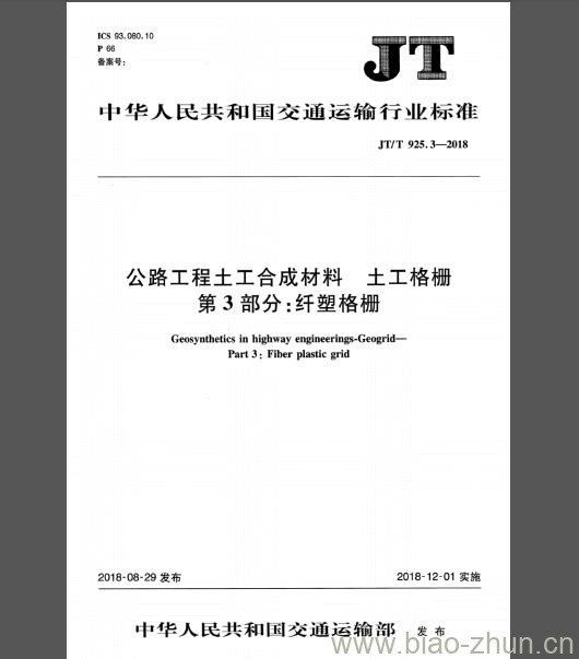 JT∕T 925.3-2018 公路工程土工合成材料土工格栅 第3部分：纤塑格栅