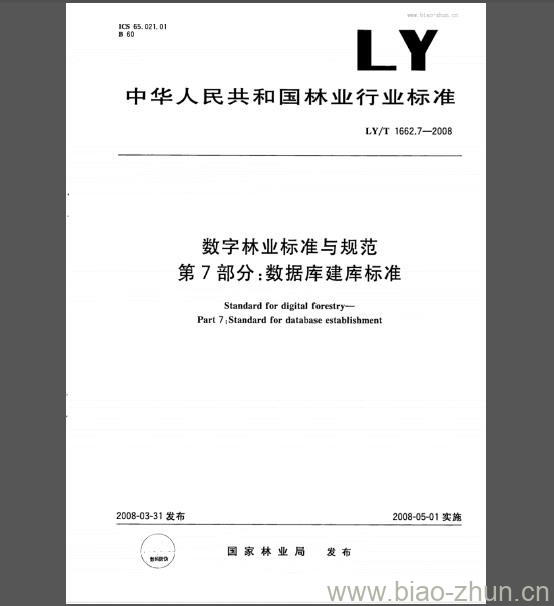 LY/T 1662.7-2008 数字林业标准与规范 第7部分：数据库建库标准