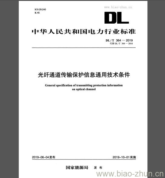 DL/T 364-2019 光纤通道传输保护信息通用技术条件