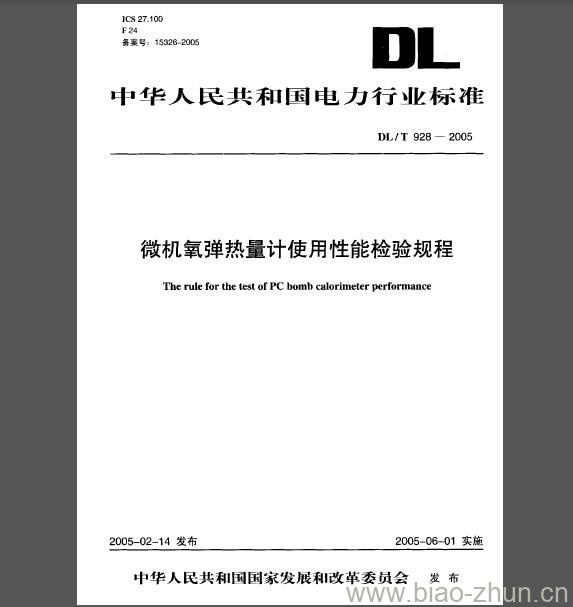 DL/T 928-2005 微机氧弹热量计使用性能检验规程