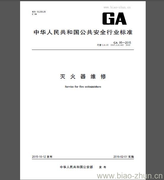 GA 95-2015 灭火器维修