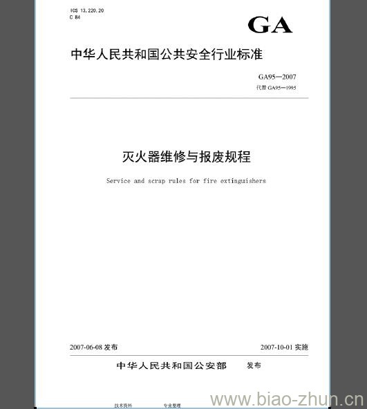 GA 95-2007 灭火器维修及报废规程