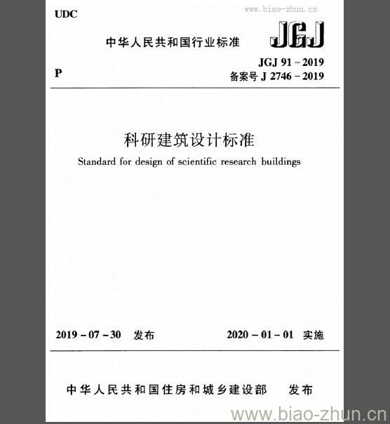 JGJ 91-2019 科研建筑设计标准