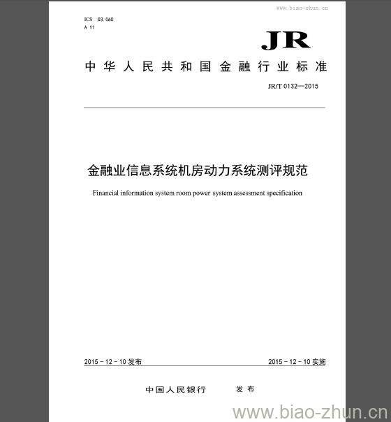 JR/T 0132-2015 金融业信息系统机房动力系统测评规范