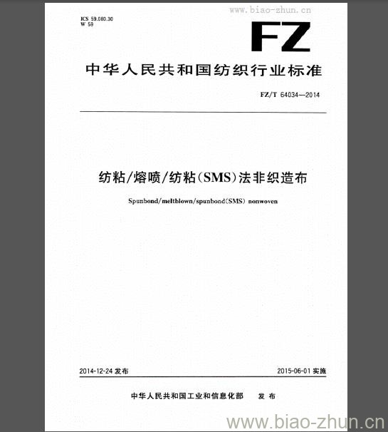 FZ/T 64034-2014 纺粘/熔喷/纺粘(SMS)法非织造布