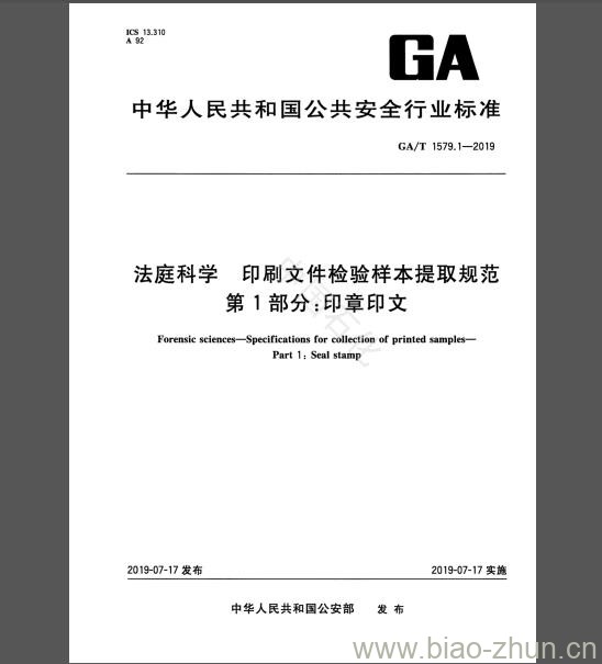 GA/T 1579.1-2019 法庭科学 印刷文件检验样本提取规范 第1部分：印章印文