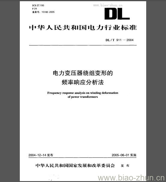 DL/T 911-2004 电力变压器绕组变形的频率响应分析法