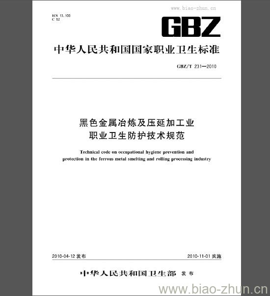 GBZ/T 231-2010 黑色金属冶炼及压延加工业职业卫生防护技术规范