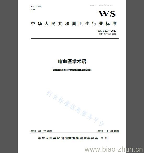 WS 203-2020 输血医学术语