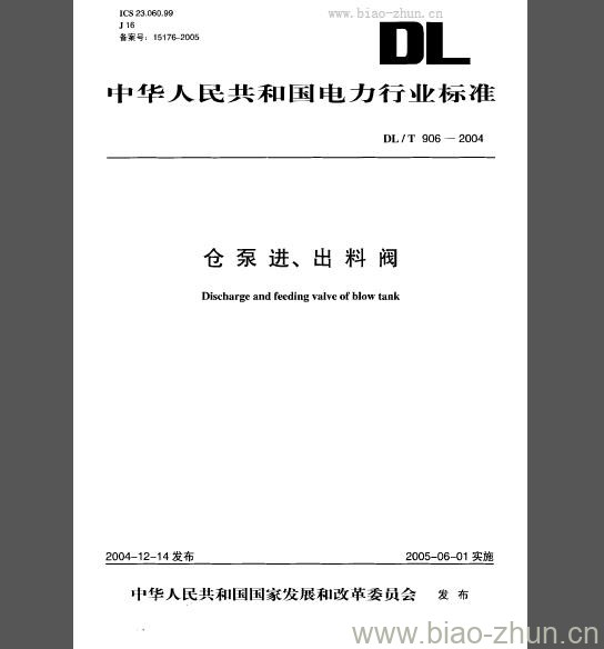 DL/T 906-2004 仓泵进、出料阀