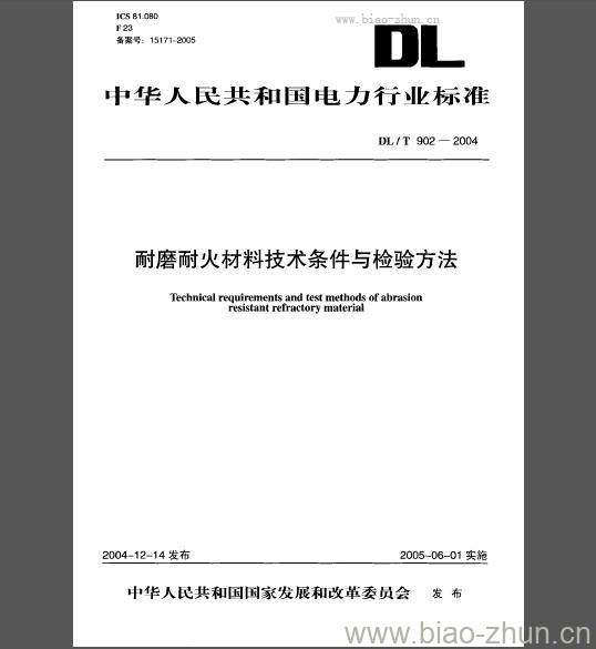 DL/T 902-2004 耐磨耐火材料技术条件与检验方法