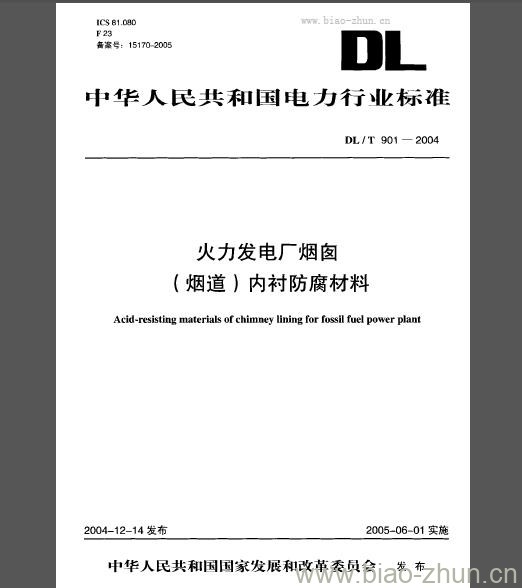 DL/T 901-2004 火力发电厂烟囱(烟道)内衬防腐材料