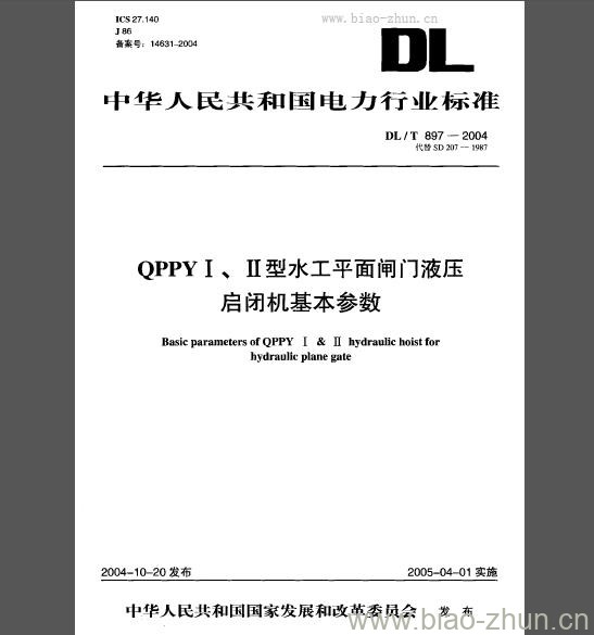 DL/T 897-2004 QPPYⅠ、Ⅱ型水工平面闸门液压启闭机基本参数