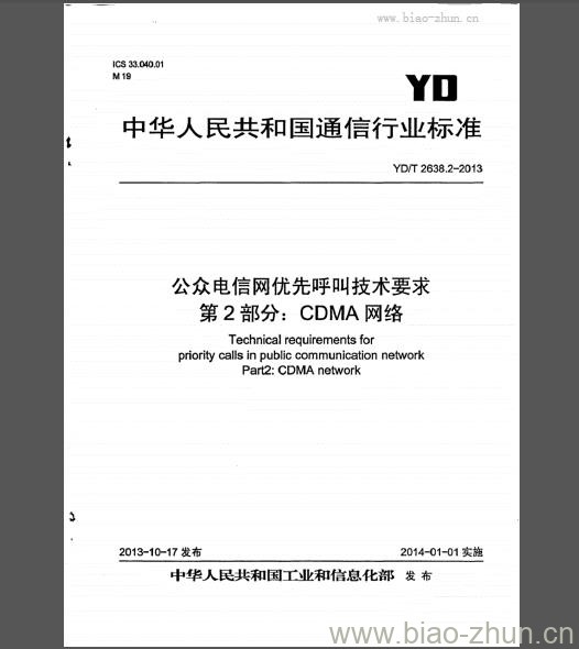 YD/T 2638.2-2013 公众电信网优先呼叫技术要求 第2部分：CDMA网络