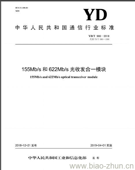 YD/T 986-2018 155Mbs和622Mbs光收发合一模块