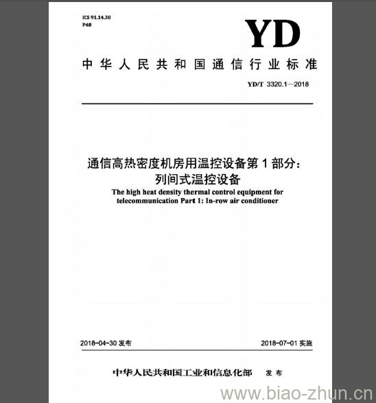 YD/T 3320.1-2018 通信高热密度机房用温控设备 第1部分：列间式温控设备