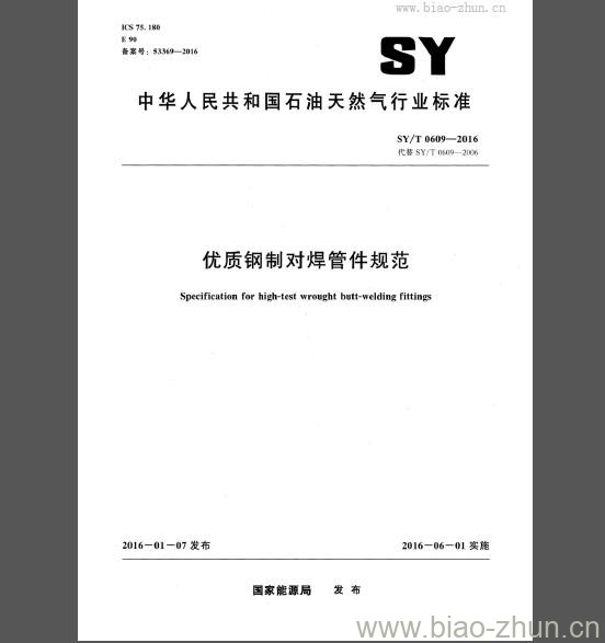 SY/T 0609-2016 优质钢制对焊管件规范