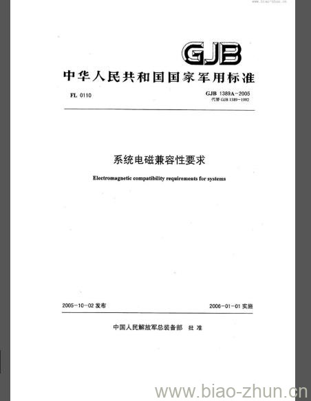 GJB 1389A-2005 系统电磁兼容性要求