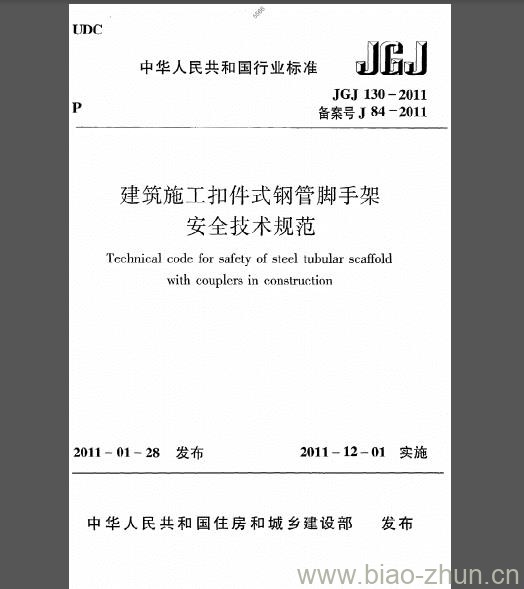 JGJ 130-2011 建筑施工扣件式钢管脚手架安全技术规范