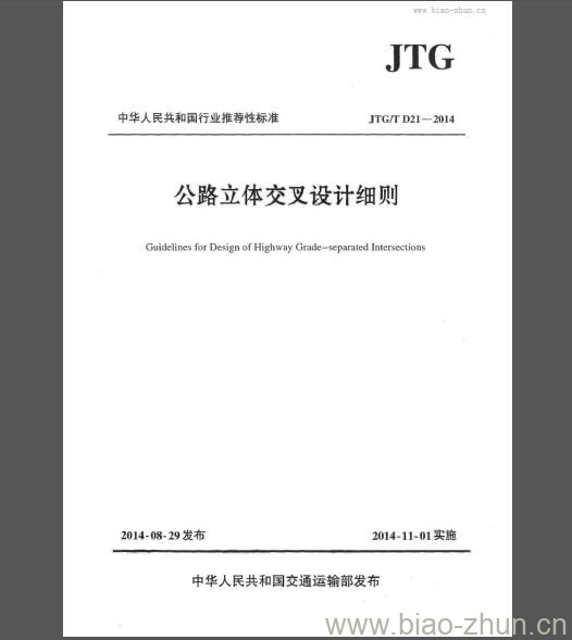 JTG/T D21-2014 公路立体交叉设计细则