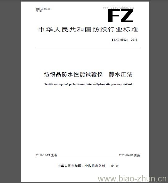 FZ/T 98021-2019 纺织品防水性能试验仪 静水压法