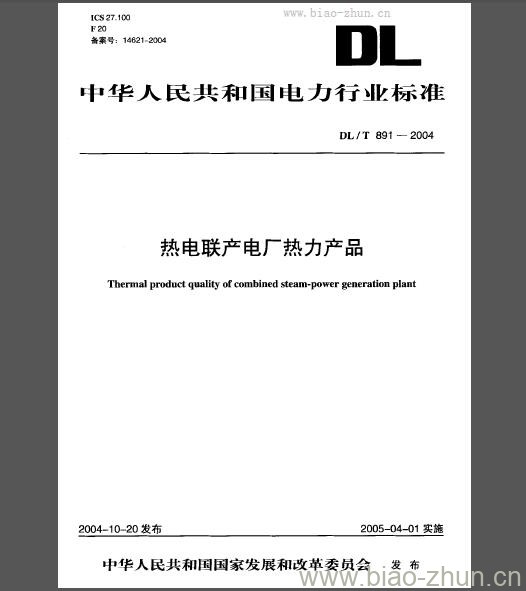 DL/T 891-2004 热电联产电厂热力产品