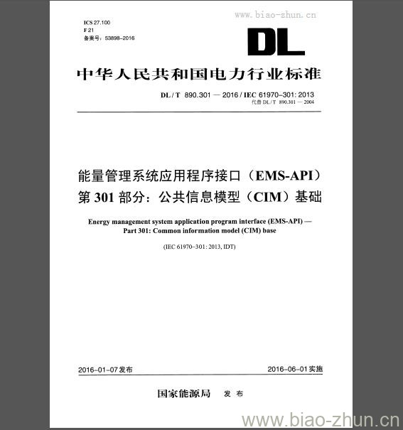 DL/T 890.301-2016 能量管理系统应用程序接口(EMS-API) 第301部分：公共信息模型(CIM)基础