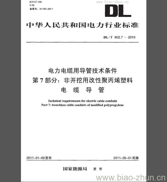 DL/T 802.7-2010 电力电缆用导管技术条件 第7部分：非开挖用改性聚丙烯塑料电缆导管