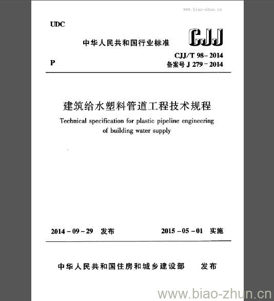 CJJ/T 98-2014 建筑给水塑料管道工程技术规程