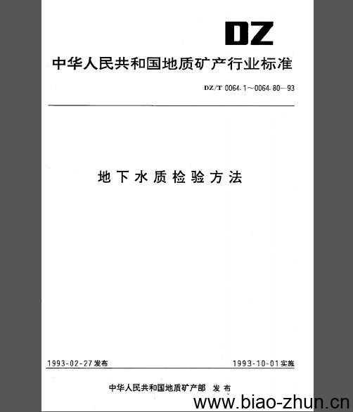 DZ/T 0064.49-1993 地下水质检验方法 滴定法测定碳酸根、重碳酸根和氢氧根