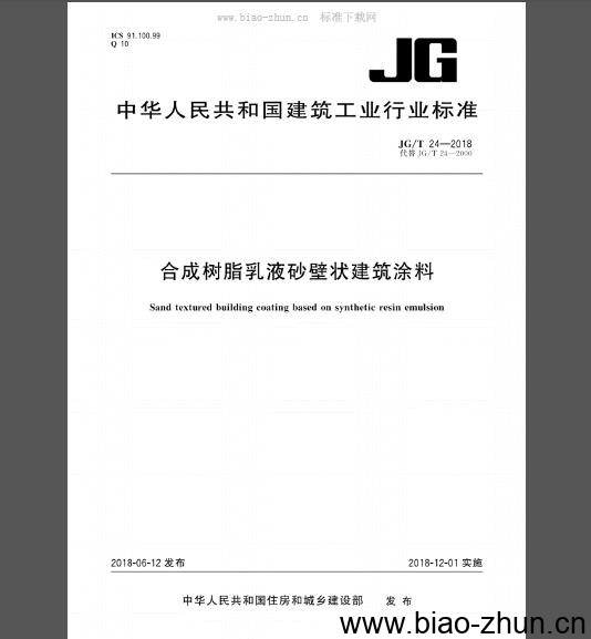 JG/T 24-2018 合成树脂乳液砂壁状建筑涂料