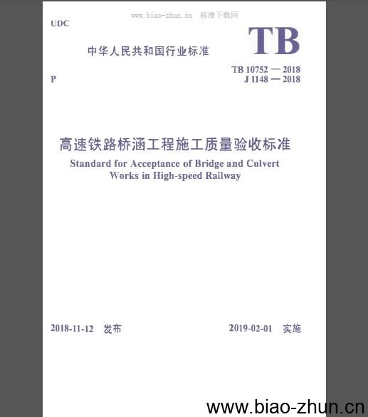 TB 10752-2018 高速铁路桥涵工程施工质量验收标准