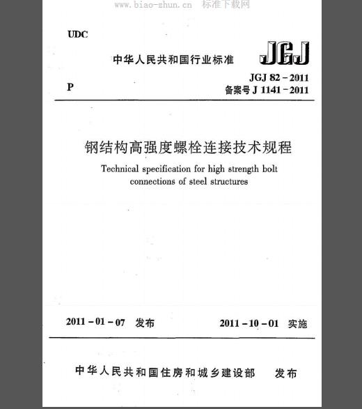 JGJ 82-2011 钢结构高强度螺栓连接技术规程