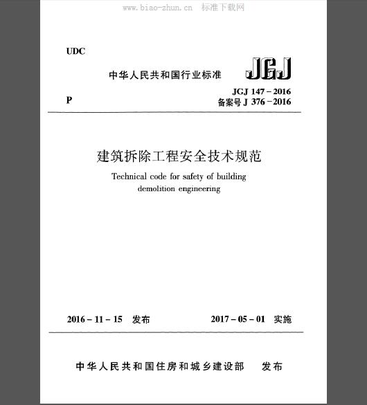 JGJ 147-2016 建筑拆除工程安全技术规范（附条文）