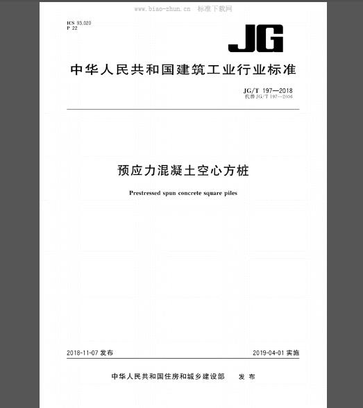 JG∕T 197-2018 预应力混凝土空心方桩