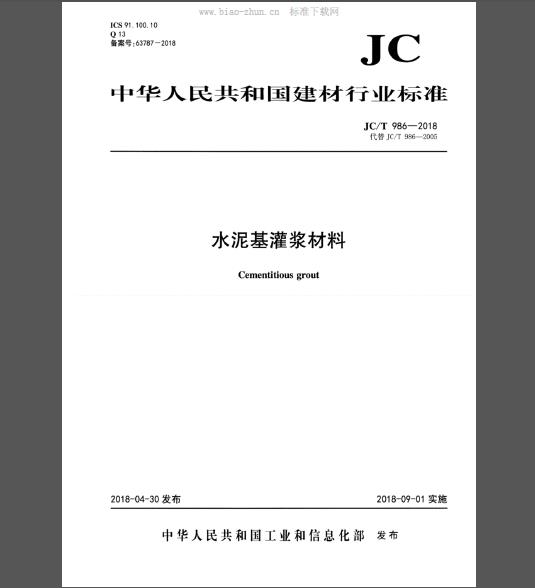 JC∕T 986-2018 水泥基灌浆材料