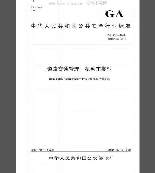 GA 802-2019 道路交通管理 机动车类型