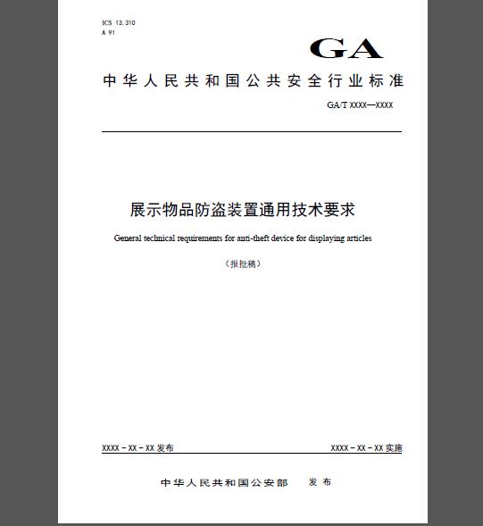 GA/T 1589-2019 展示物品防盗装置通用技术要求