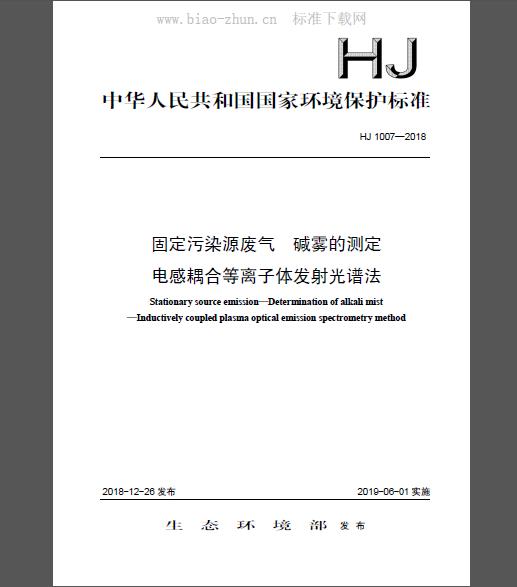 HJ 1007-2018 固定污染源废气 碱雾的测定 电感耦合等离子体发射光谱法