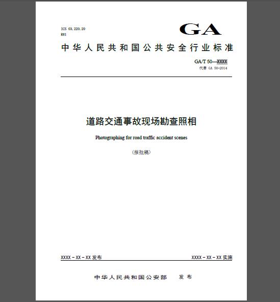 GA/T 50-2019 道路交通事故现场勘查照相